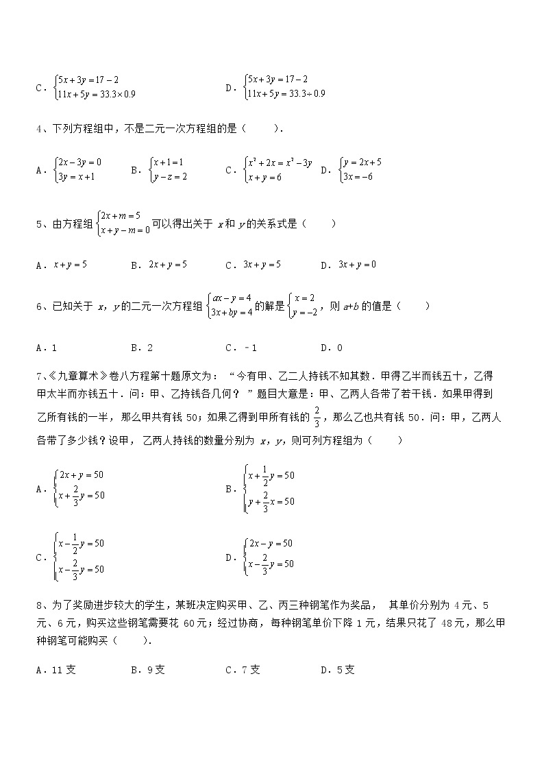 京改版七年级数学下册第五章二元一次方程组单元测试试题02