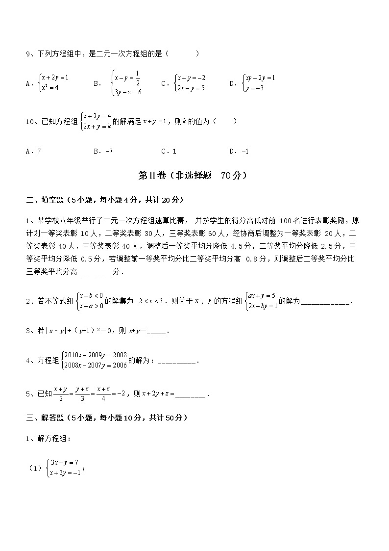 京改版七年级数学下册第五章二元一次方程组单元测试试题03