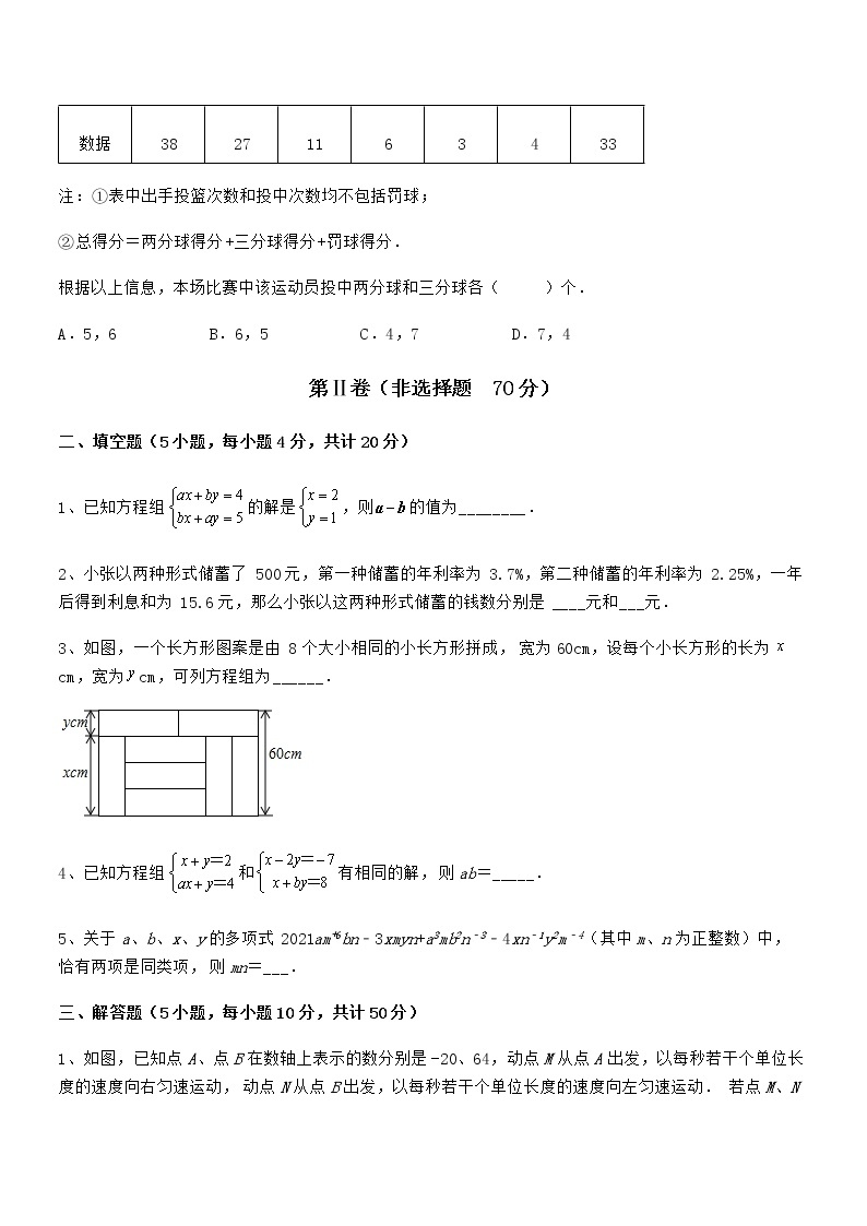 精品解析2021-2022学年京改版七年级数学下册第五章二元一次方程组难点解析试卷03