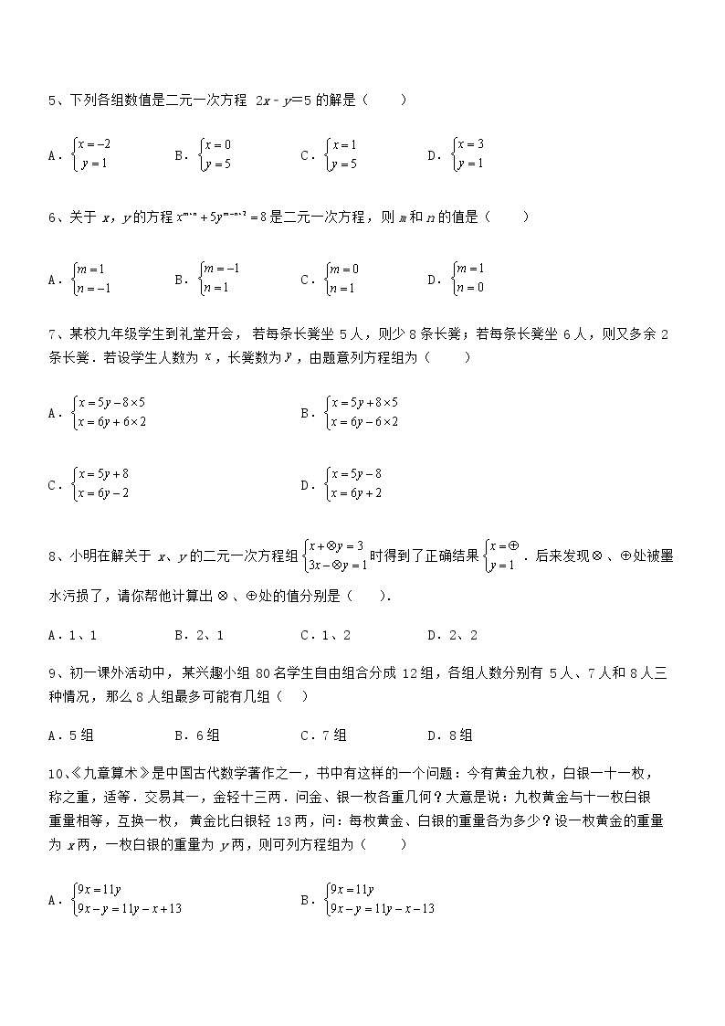 京改版七年级数学下册第五章二元一次方程组综合测评练习题（无超纲）02