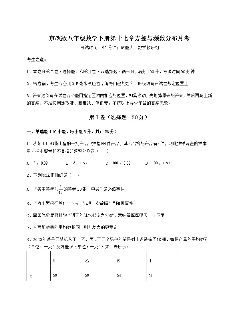 2021-2022学年最新京改版八年级数学下册第十七章方差与频数分布月考试题(含解析)第1页