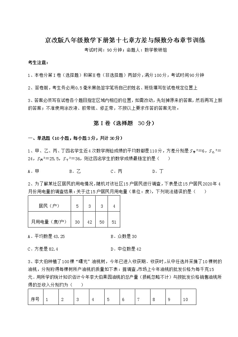 2021-2022学年京改版八年级数学下册第十七章方差与频数分布章节训练试题(含详细解析)01