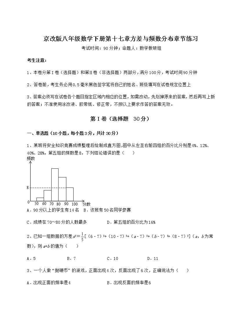 2021-2022学年最新京改版八年级数学下册第十七章方差与频数分布章节练习试题(无超纲)第1页