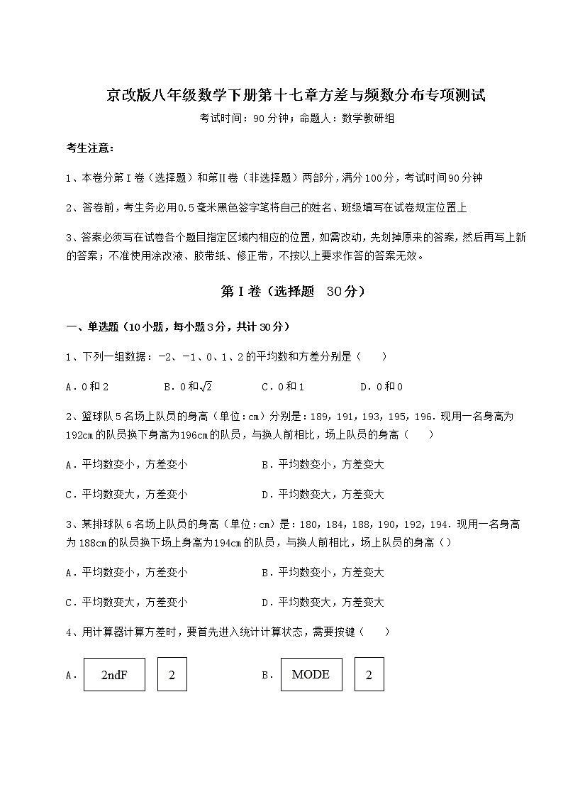 2021-2022学年最新京改版八年级数学下册第十七章方差与频数分布专项测试试题(含详细解析)第1页