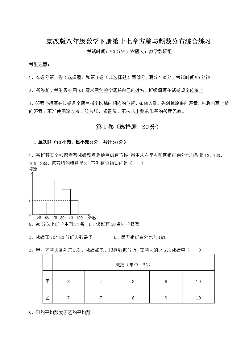 2021-2022学年最新京改版八年级数学下册第十七章方差与频数分布综合练习试题(名师精选)第1页