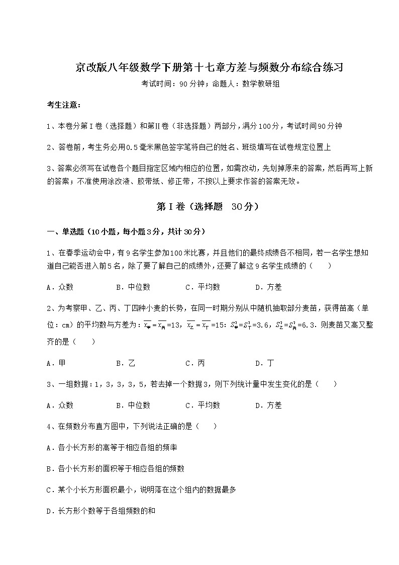 2022年京改版八年级数学下册第十七章方差与频数分布综合练习试题(无超纲)第1页