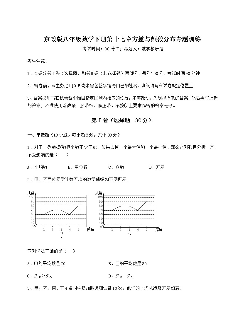 2022年强化训练京改版八年级数学下册第十七章方差与频数分布专题训练试题(含详细解析)01