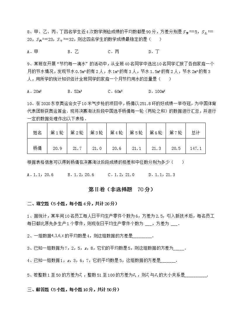 2022年强化训练京改版八年级数学下册第十七章方差与频数分布专题训练试题(含详细解析)03