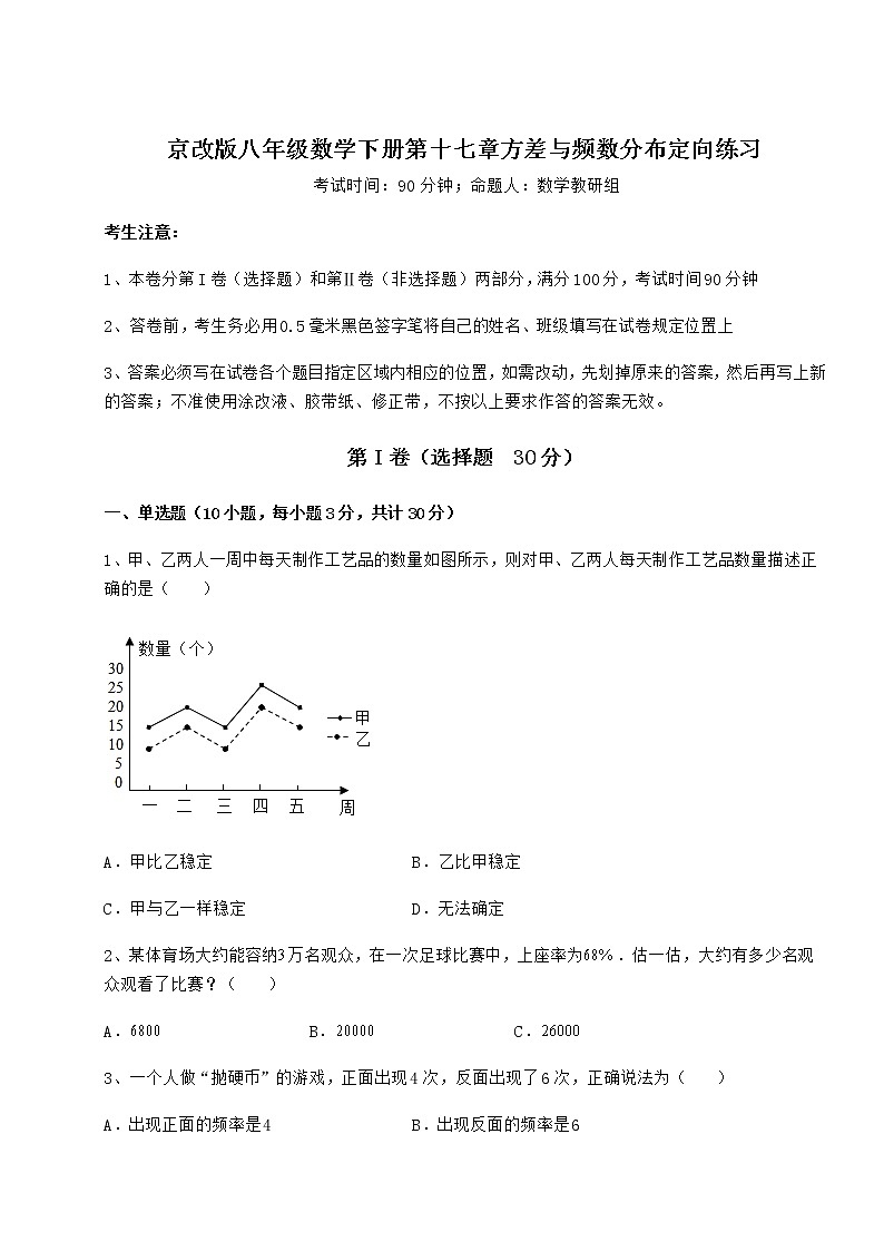 2022年最新京改版八年级数学下册第十七章方差与频数分布定向练习练习题(无超纲)第1页
