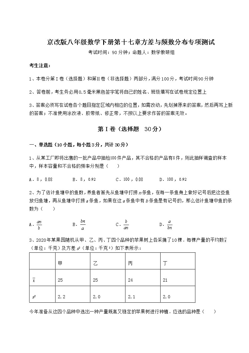 2022年最新精品解析京改版八年级数学下册第十七章方差与频数分布专项测试试题第1页