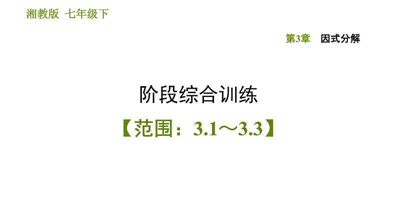 湘教版七年级下册数学 第3章 阶段综合训练【范围:3.1~3.3】 习题课件01