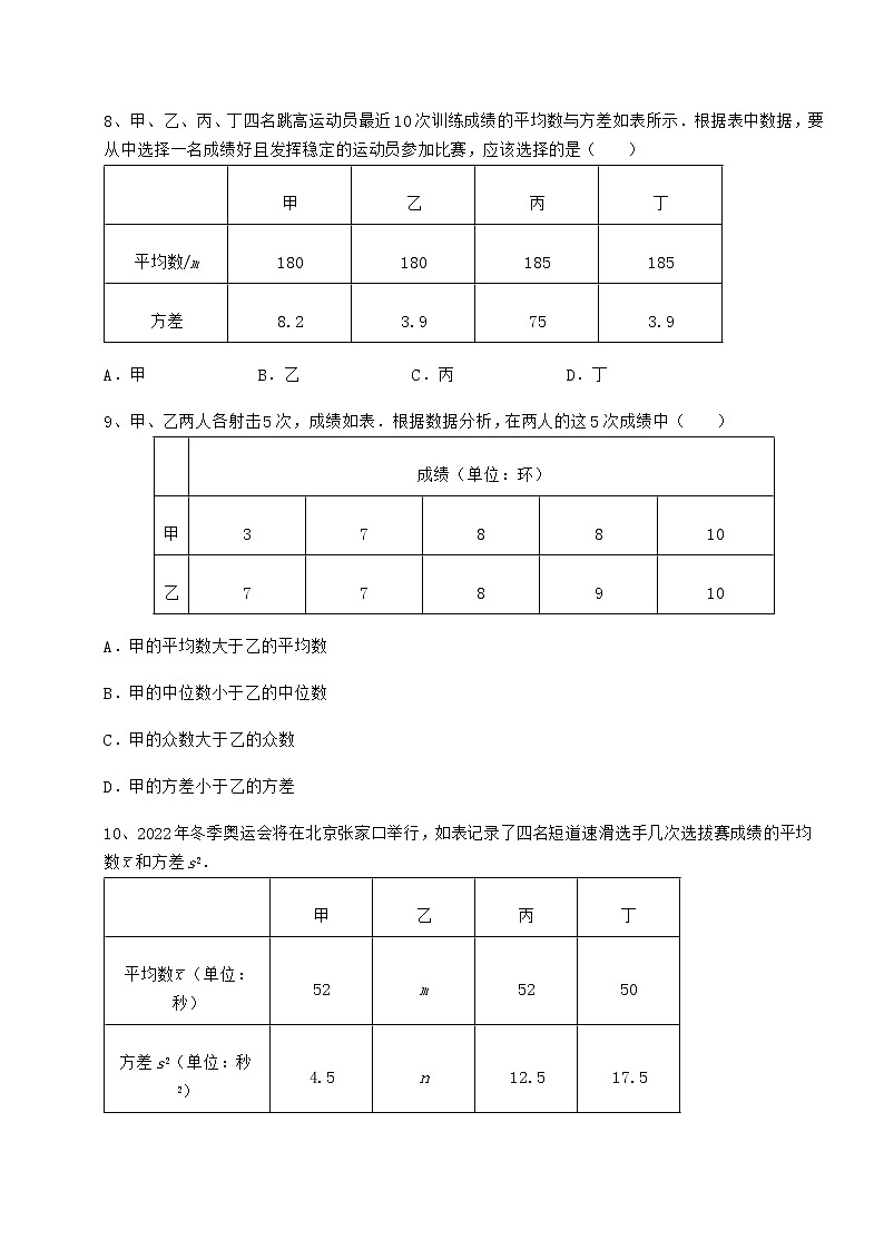 2022年强化训练京改版八年级数学下册第十七章方差与频数分布综合练习试题(含详细解析)03