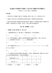 北京课改版八年级下册第十七章   方差与频数分布综合与测试课后作业题