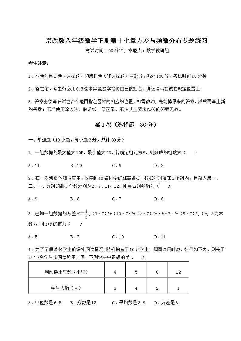 2022年最新精品解析京改版八年级数学下册第十七章方差与频数分布专题练习试题(无超纲)第1页
