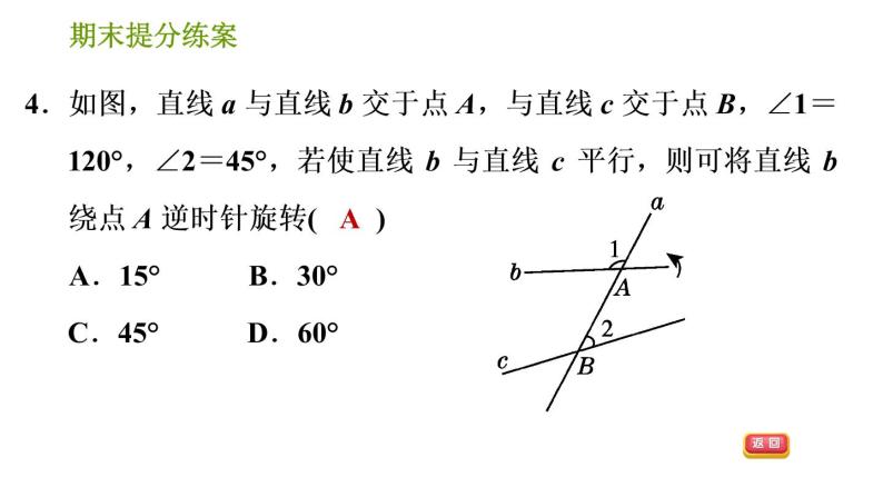 湘教版七年级下册数学 期末提分练案 第7课时　轴对称与旋转 习题课件06