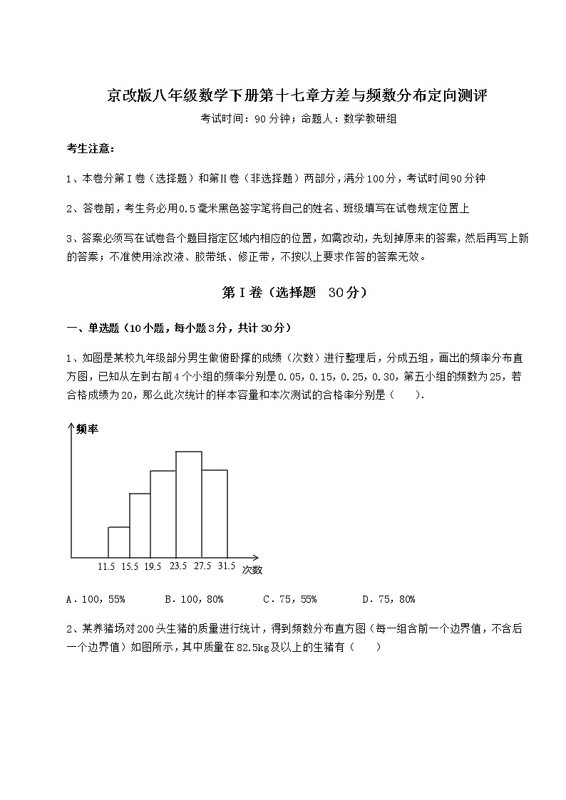 2022年最新精品解析京改版八年级数学下册第十七章方差与频数分布定向测评练习题第1页