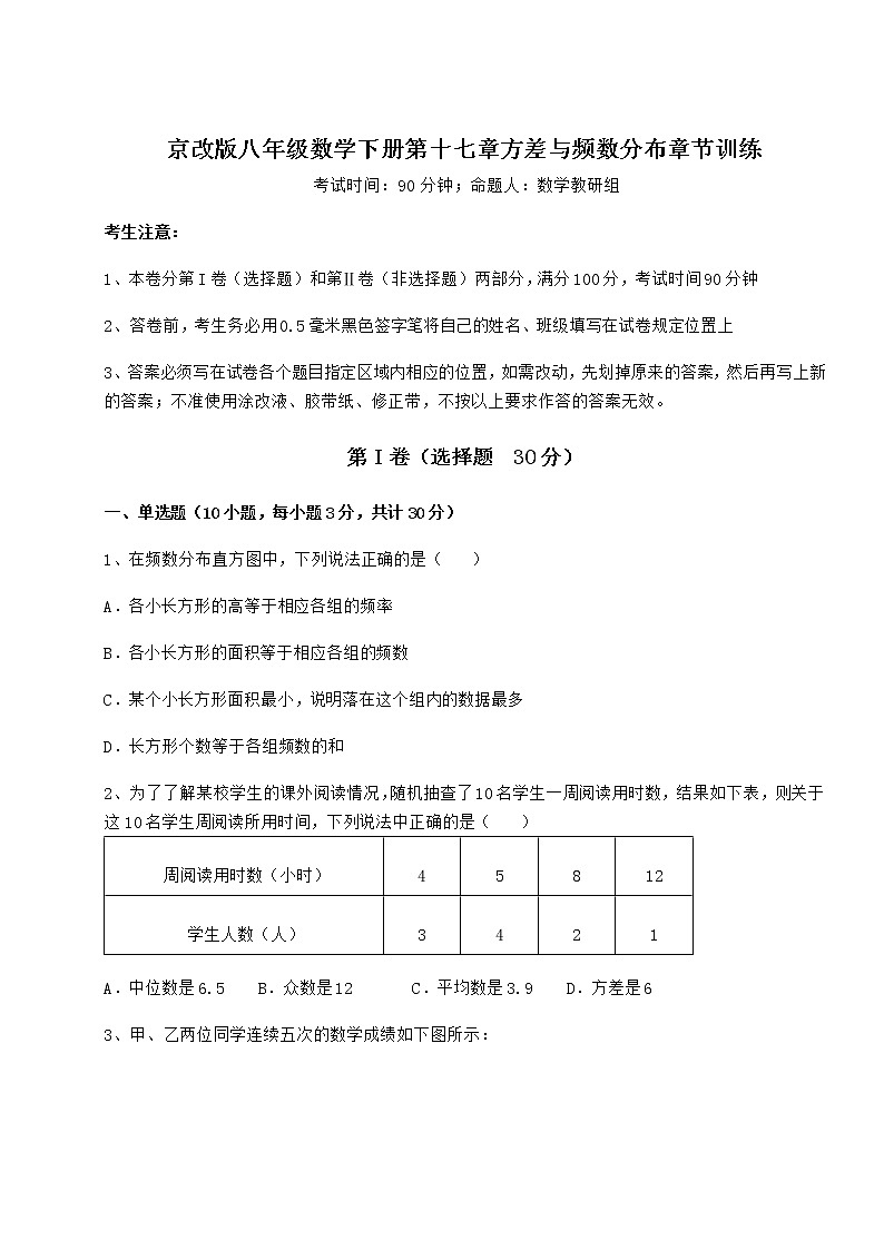 2022年最新京改版八年级数学下册第十七章方差与频数分布章节训练试题(含详细解析)第1页
