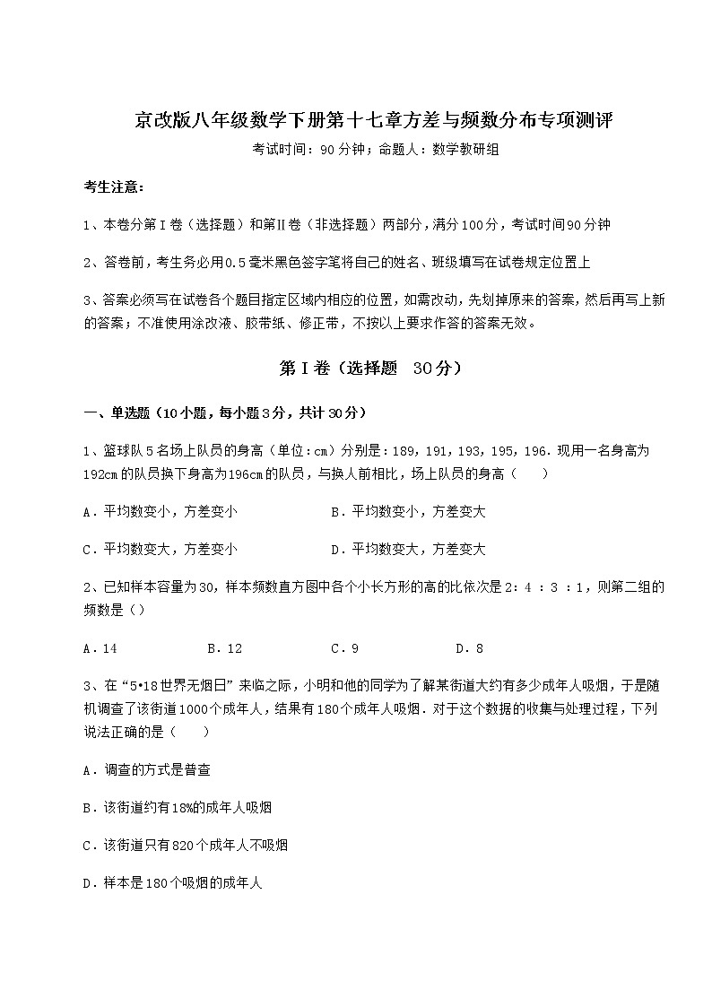 精品试卷京改版八年级数学下册第十七章方差与频数分布专项测评练习题第1页