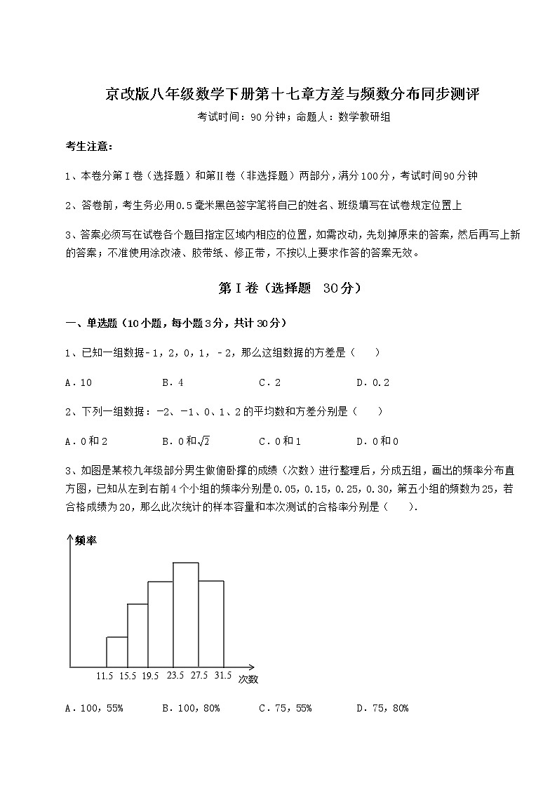 精品试卷京改版八年级数学下册第十七章方差与频数分布同步测评练习题(名师精选)第1页