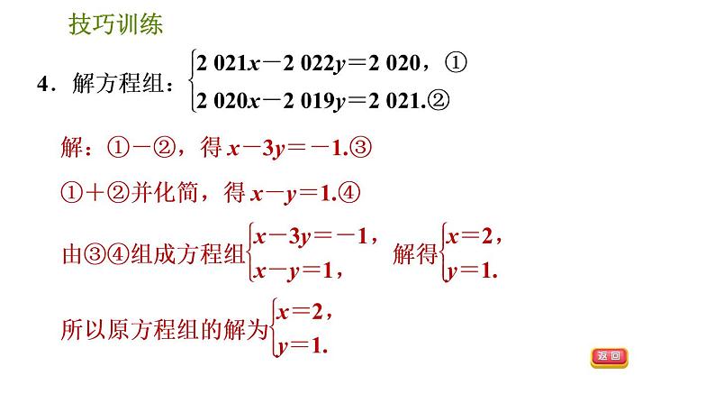 人教版七年级下册数学 期末提分练案 第5讲 第3课时 技巧训练 根据方程组中方程的特征解方程组的五种常用技巧 习题课件第6页
