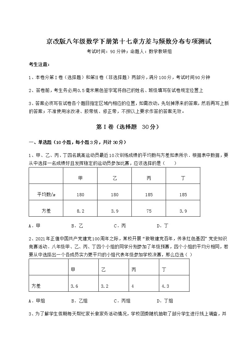 2022年最新强化训练京改版八年级数学下册第十七章方差与频数分布专项测试试卷(名师精选)01
