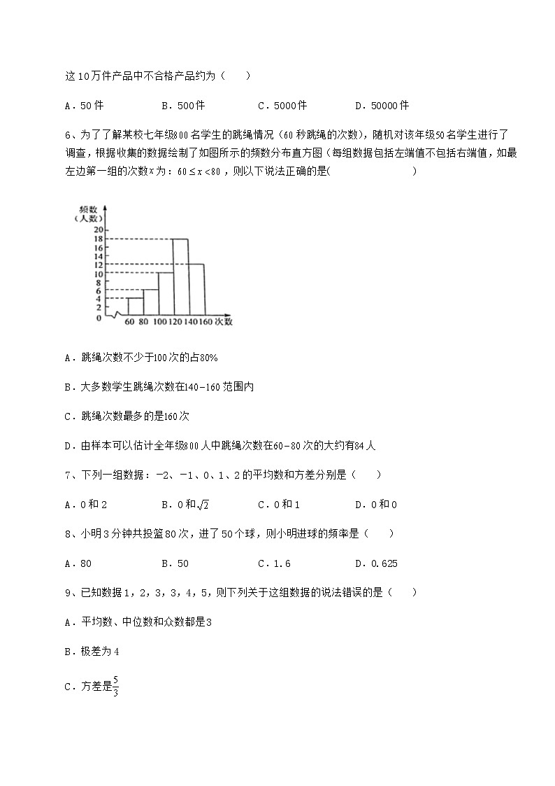 2022年最新强化训练京改版八年级数学下册第十七章方差与频数分布专项测试试卷(名师精选)03