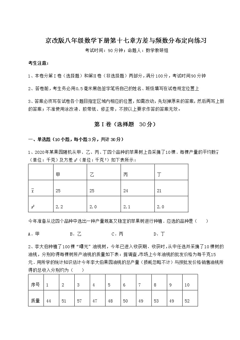 精品试卷京改版八年级数学下册第十七章方差与频数分布定向练习试题(含解析)01