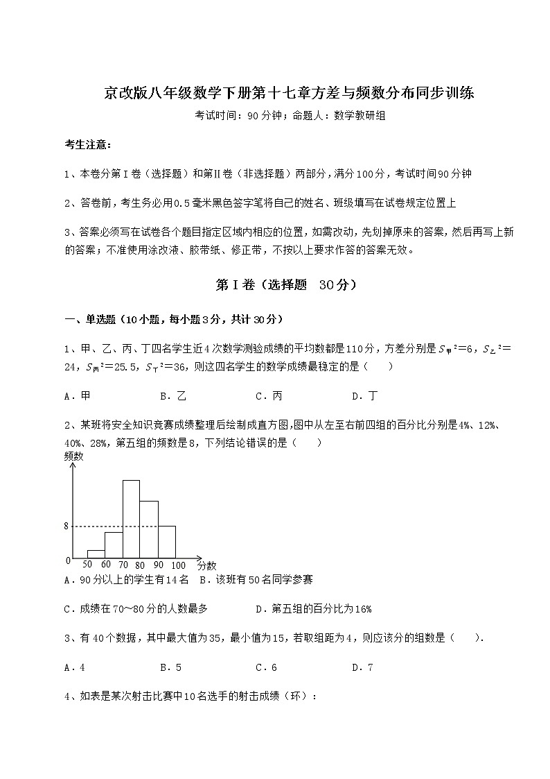 精品试卷京改版八年级数学下册第十七章方差与频数分布同步训练试题(含解析)第1页