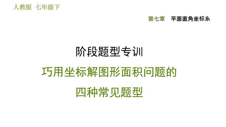 人教版七年级下册数学 第7章 阶段题型专训 巧用坐标解图形面积问题的四种常见题型 习题课件第1页