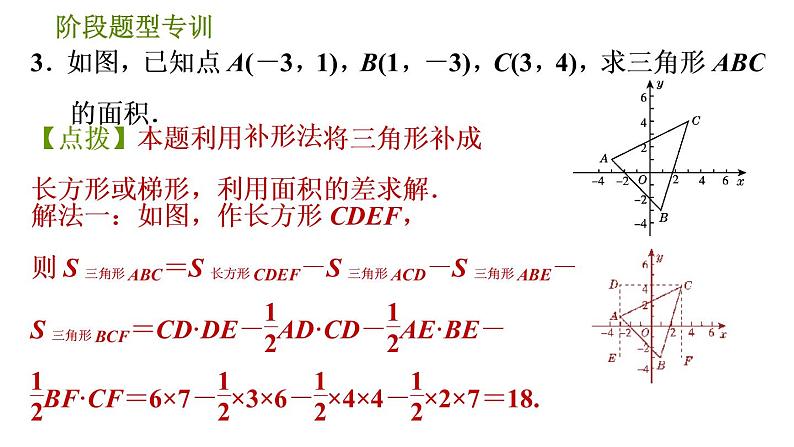 人教版七年级下册数学 第7章 阶段题型专训 巧用坐标解图形面积问题的四种常见题型 习题课件第5页
