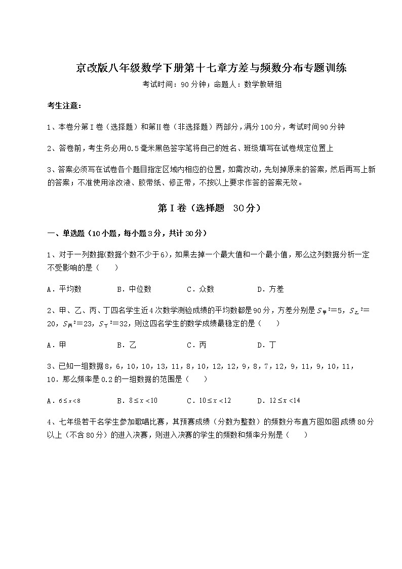 精品试卷京改版八年级数学下册第十七章方差与频数分布专题训练练习题(无超纲)01