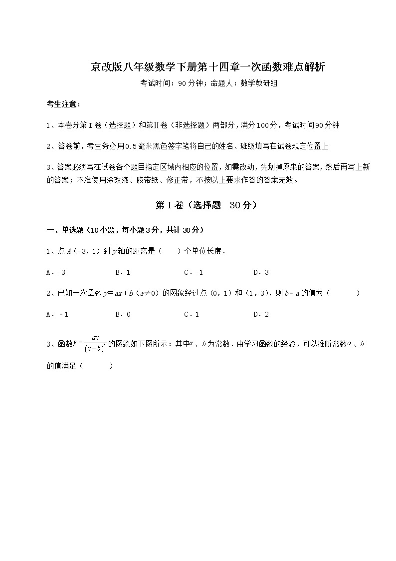 2021-2022学年度京改版八年级数学下册第十四章一次函数难点解析试题01