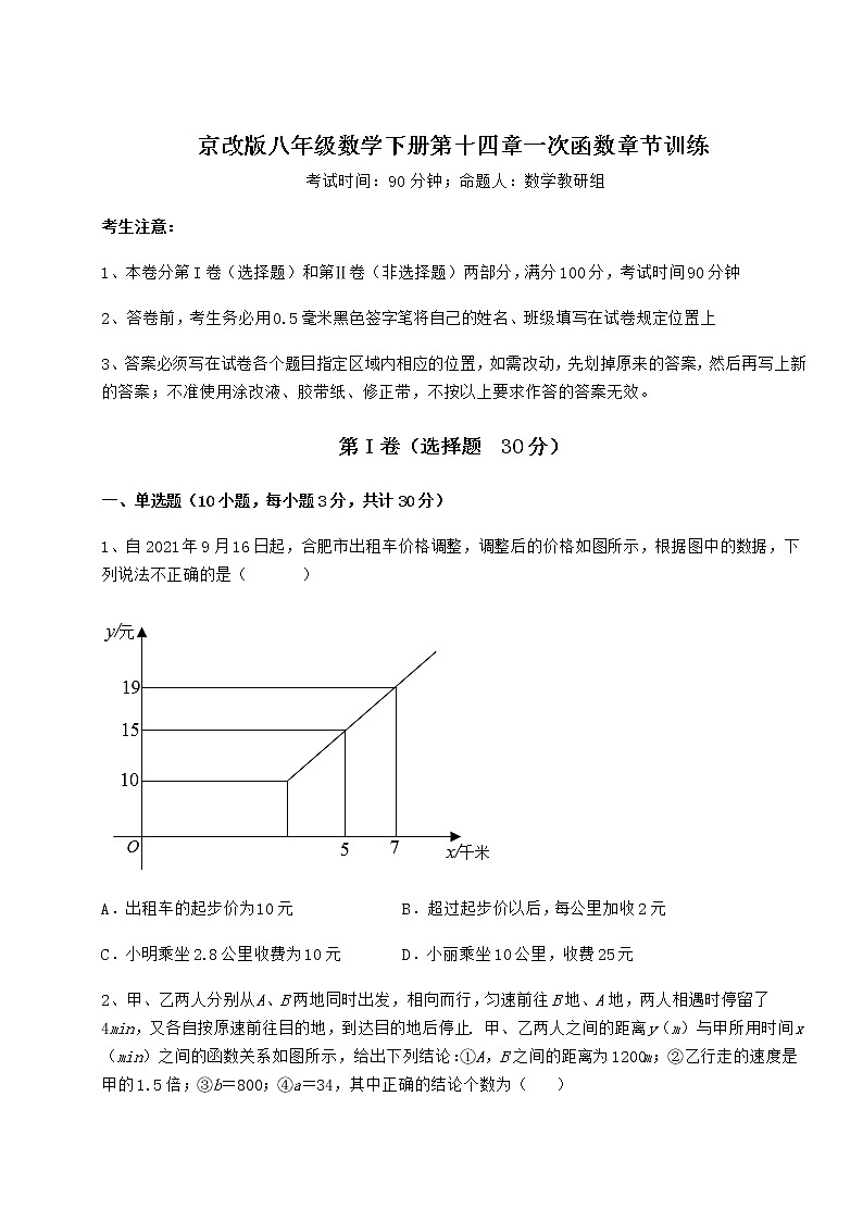 2021-2022学年基础强化京改版八年级数学下册第十四章一次函数章节训练试卷(无超纲带解析)第1页