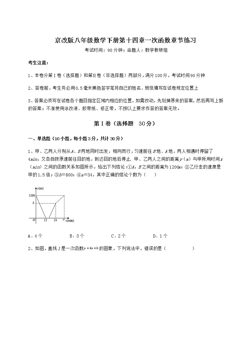 2021-2022学年度京改版八年级数学下册第十四章一次函数章节练习试题(含解析)01