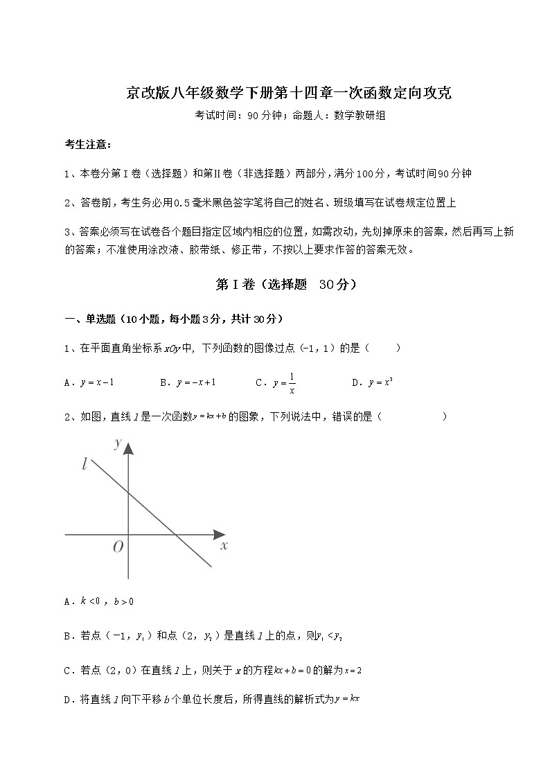 2021-2022学年度强化训练京改版八年级数学下册第十四章一次函数定向攻克练习题(含详解)第1页