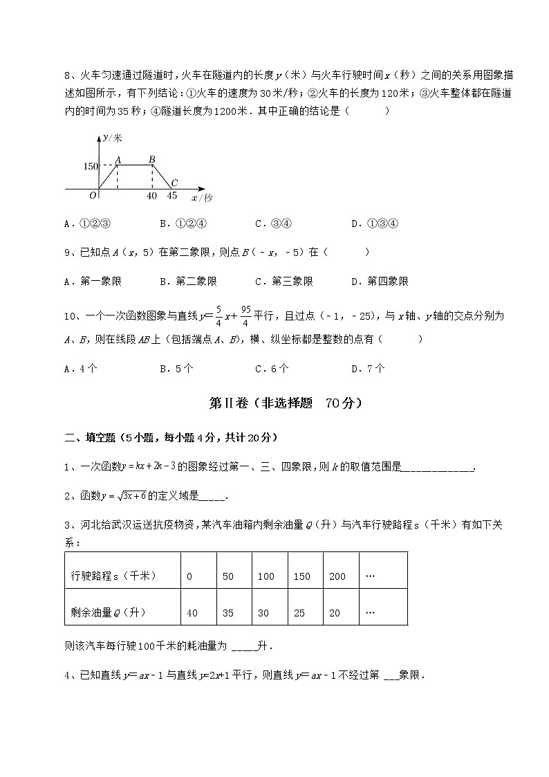 2021-2022学年度强化训练京改版八年级数学下册第十四章一次函数定向攻克练习题(含详解)第3页