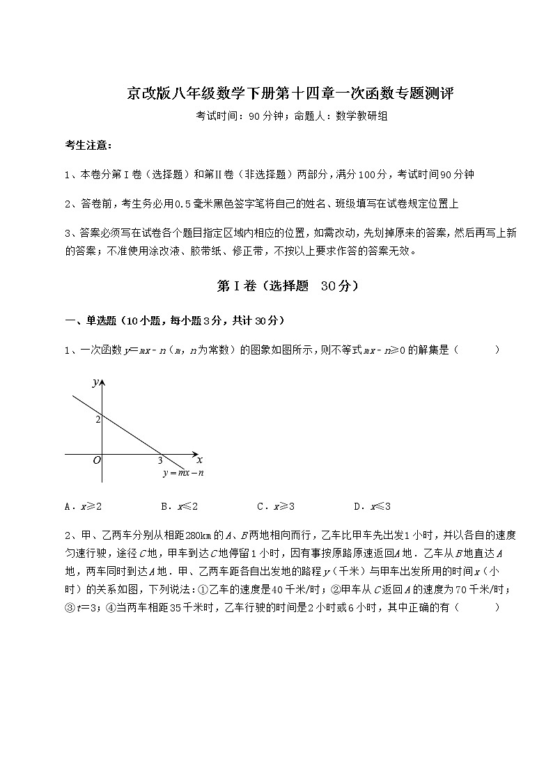 2021-2022学年度京改版八年级数学下册第十四章一次函数专题测评试题(含答案及详细解析)第1页
