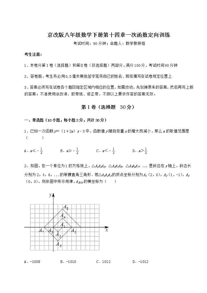2021-2022学年基础强化京改版八年级数学下册第十四章一次函数定向训练试题(含解析)第1页
