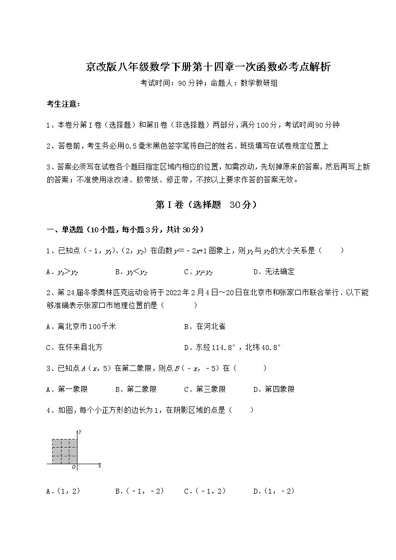 2021-2022学年度强化训练京改版八年级数学下册第十四章一次函数必考点解析练习题(无超纲)第1页