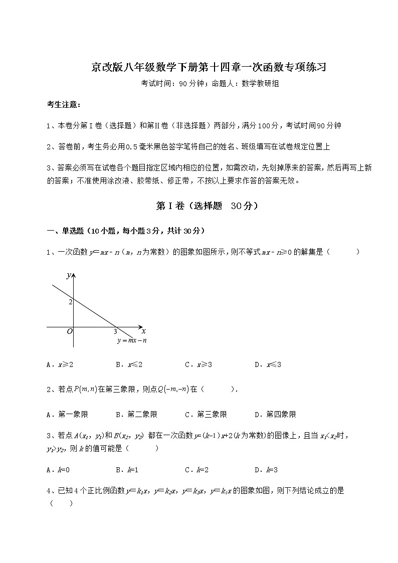 2021-2022学年基础强化京改版八年级数学下册第十四章一次函数专项练习试题(含答案及详细解析)第1页