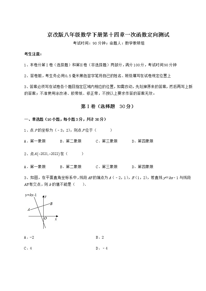 2021-2022学年基础强化京改版八年级数学下册第十四章一次函数定向测试练习题(无超纲)第1页