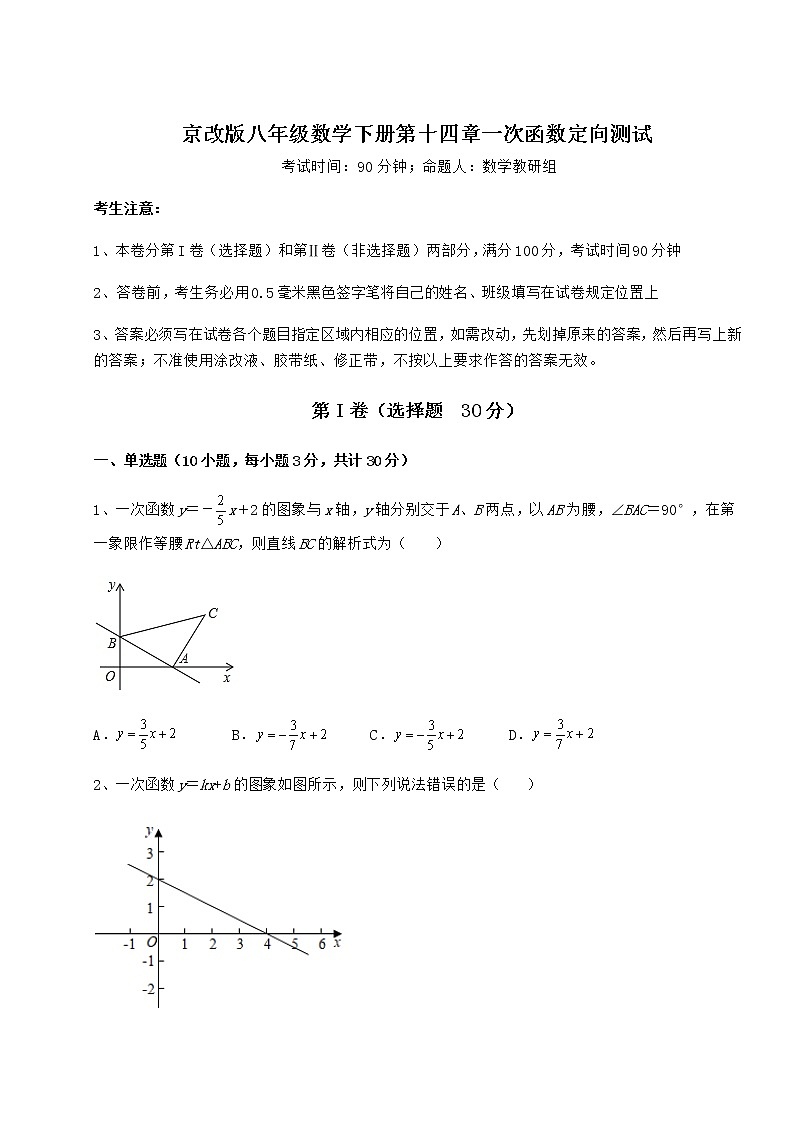 2021-2022学年京改版八年级数学下册第十四章一次函数定向测试试卷(无超纲)01