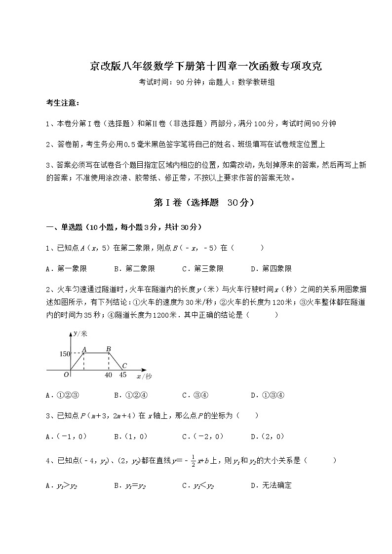 2022年必考点解析京改版八年级数学下册第十四章一次函数专项攻克试题(含答案及详细解析)第1页