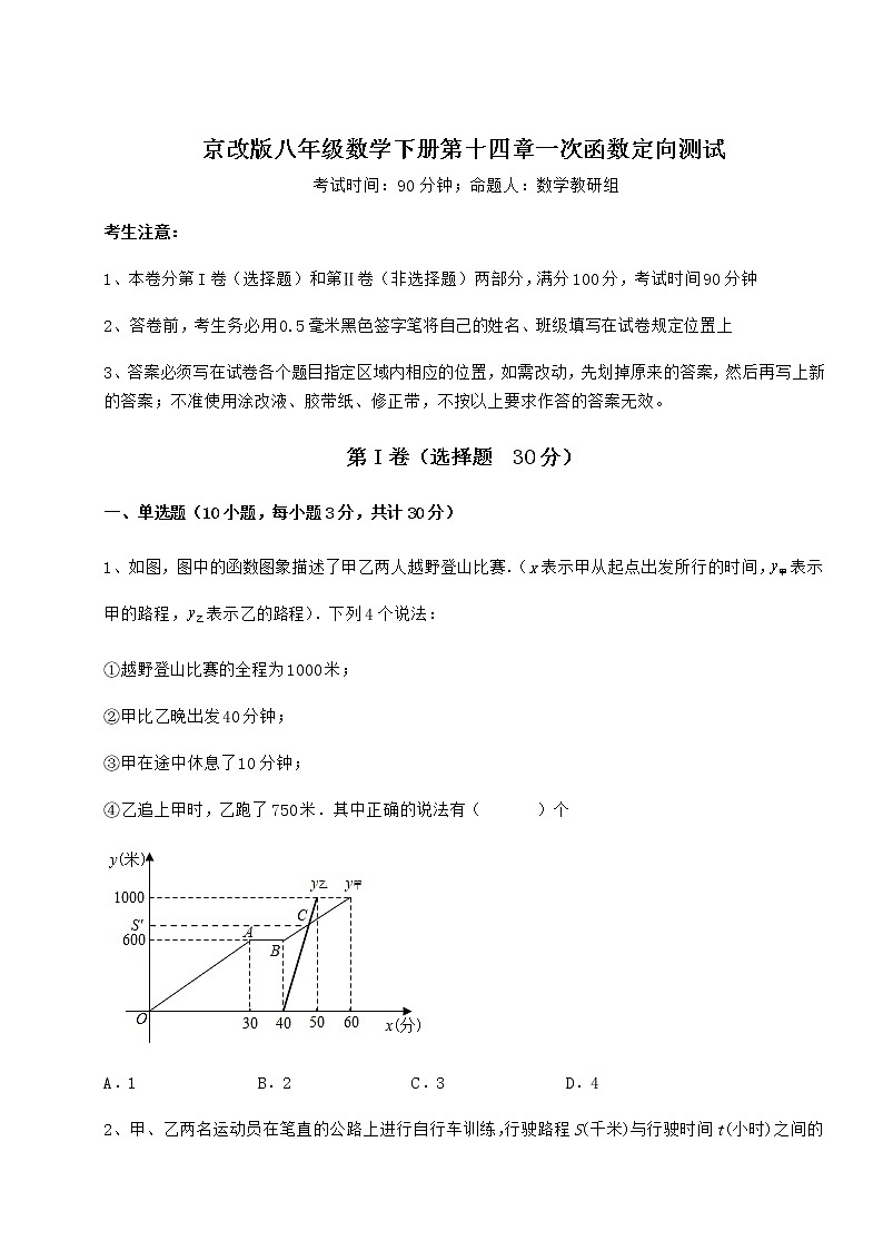 2021-2022学年最新京改版八年级数学下册第十四章一次函数定向测试试卷(含答案详解)第1页