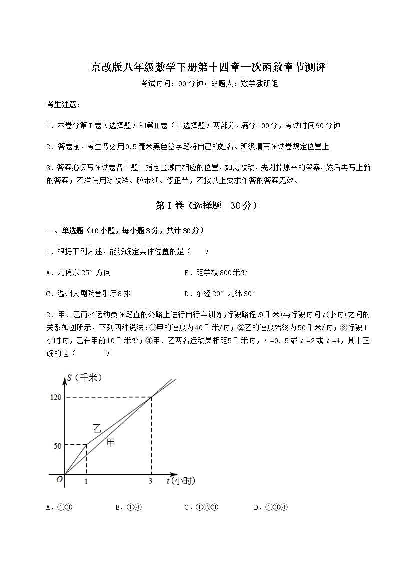 2022年京改版八年级数学下册第十四章一次函数章节测评练习题(精选)01