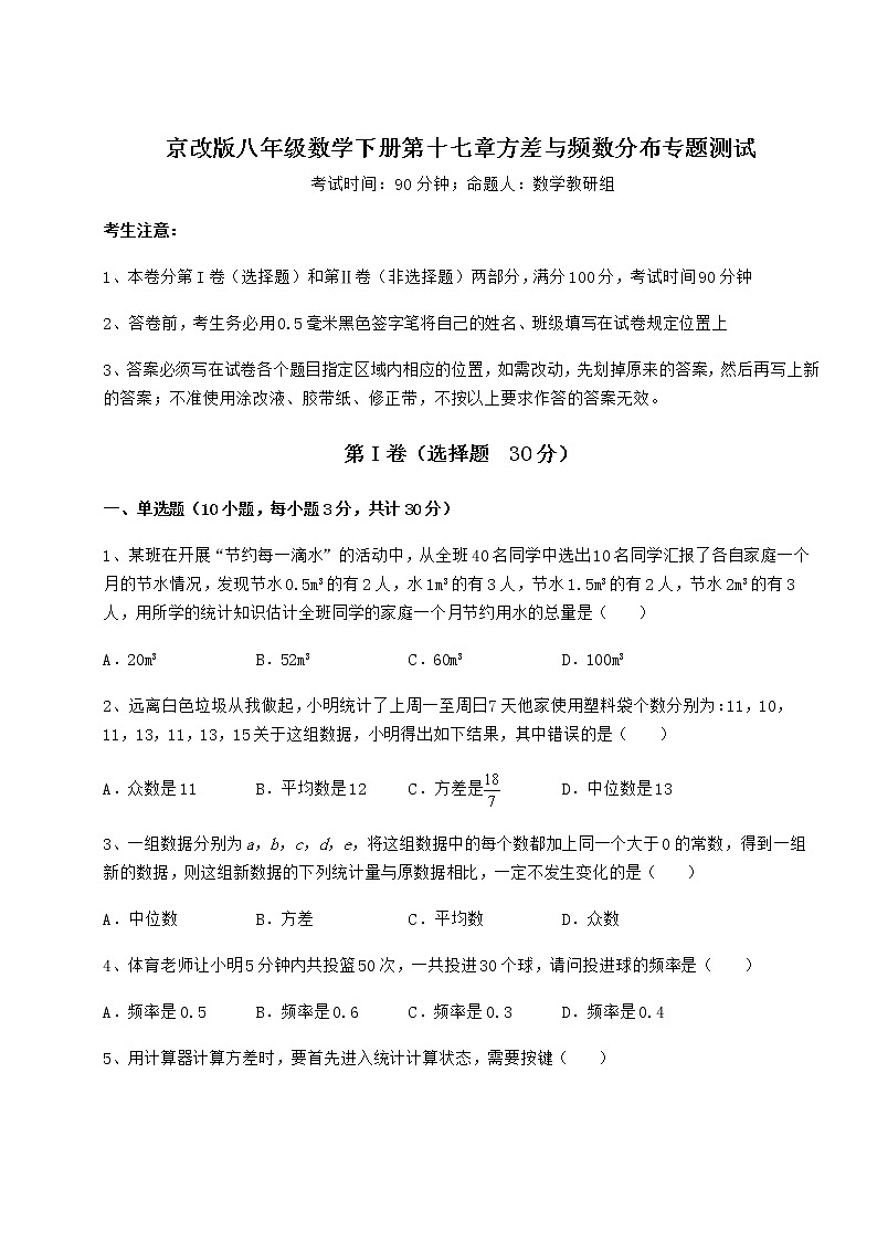 2022年最新京改版八年级数学下册第十七章方差与频数分布专题测试试题(无超纲)第1页