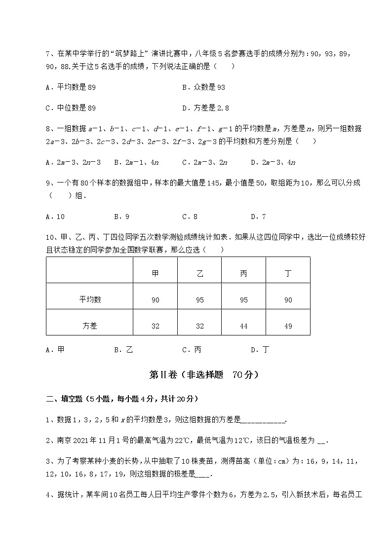 2022年最新强化训练京改版八年级数学下册第十七章方差与频数分布定向测试试题(无超纲)03