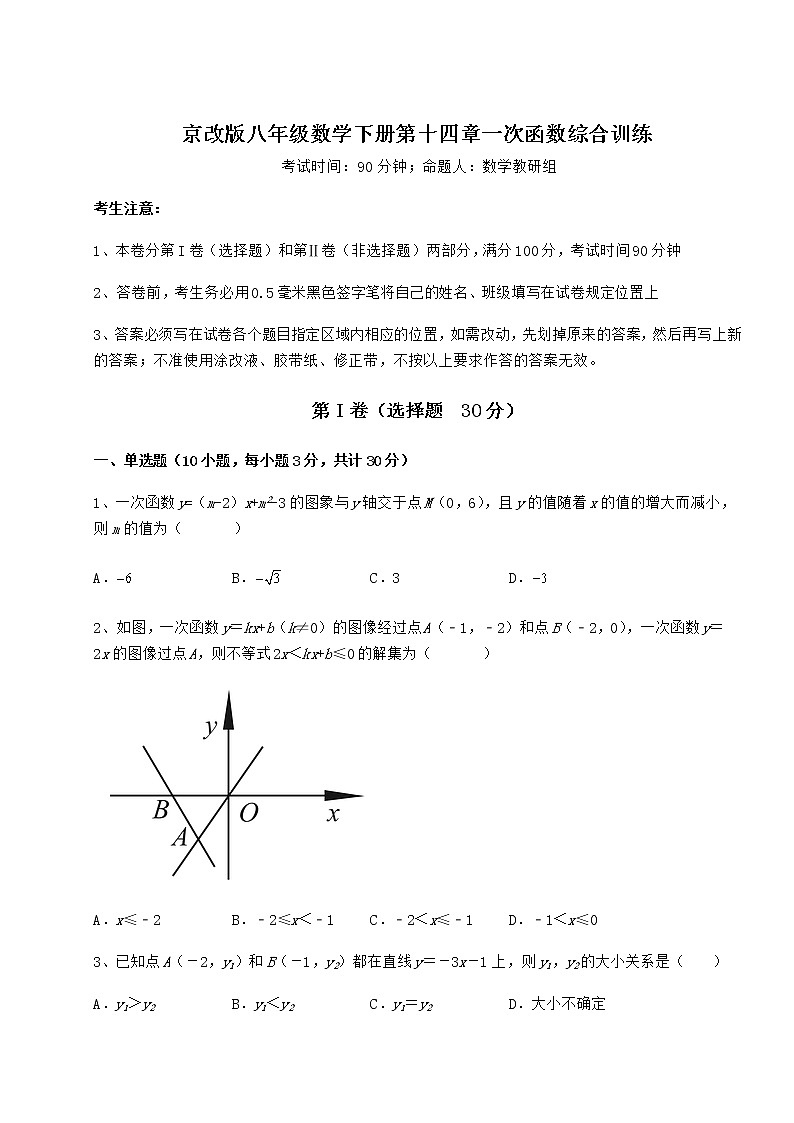 2022年强化训练京改版八年级数学下册第十四章一次函数综合训练练习题(含详解)第1页