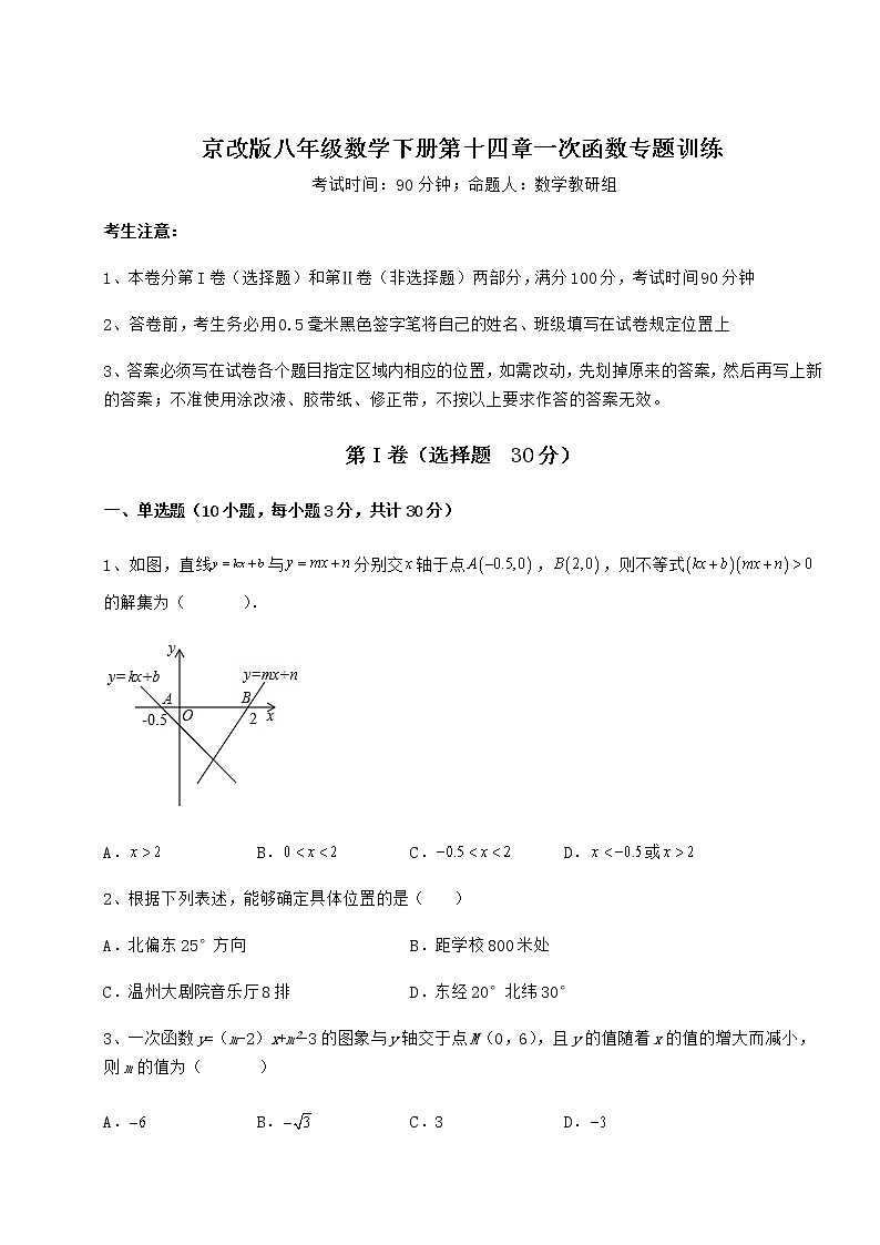 2022年最新精品解析京改版八年级数学下册第十四章一次函数专题训练练习题(无超纲)第1页