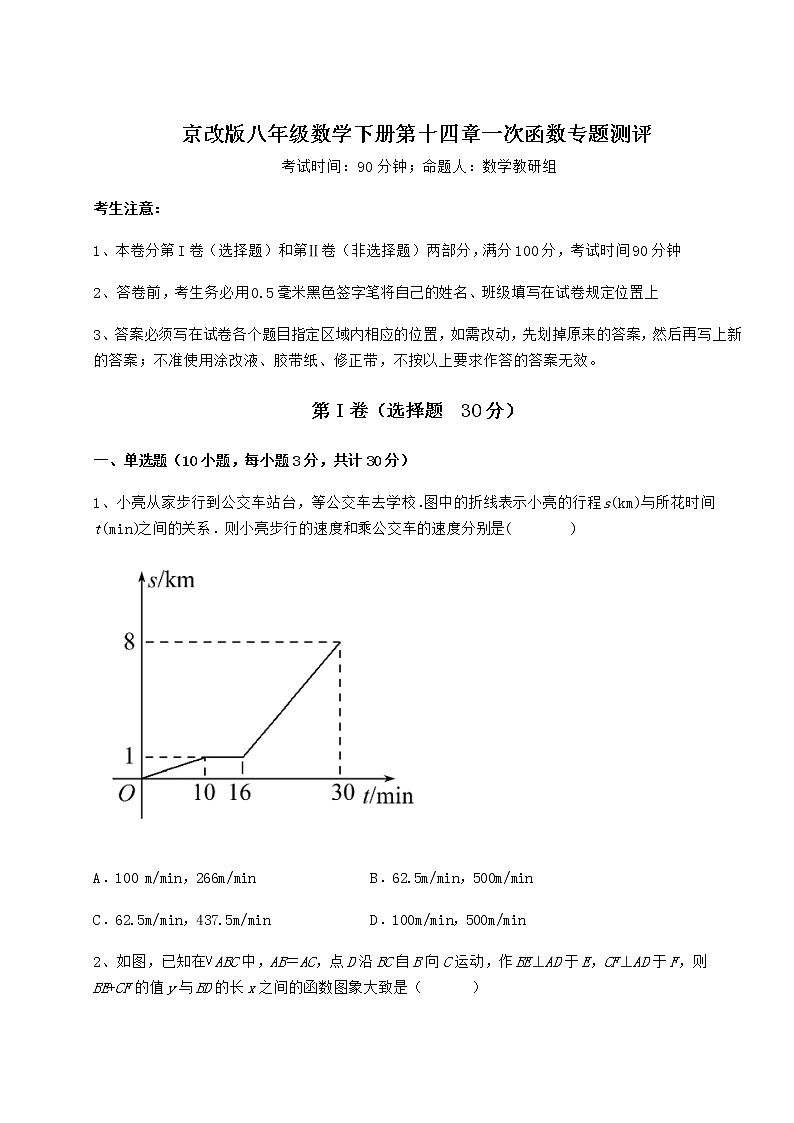 2022年最新精品解析京改版八年级数学下册第十四章一次函数专题测评练习题(无超纲)第1页